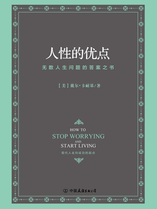 Title details for 人性的优点 by 卡耐基 - Available
